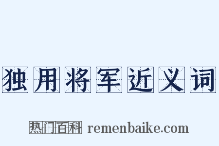 独用将军近义词是什么意思的图片